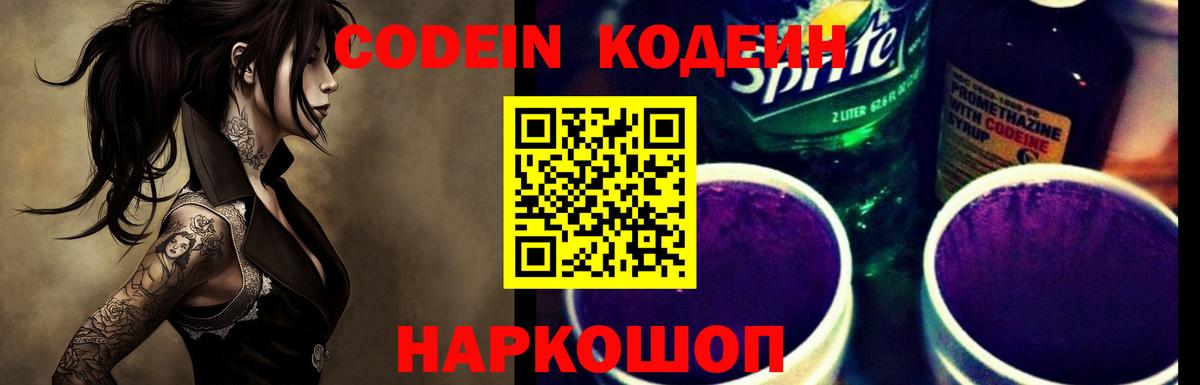 Кодеин Purple Drank  Codein напиток Lean (лин)  Сатка  Вход с VPN 